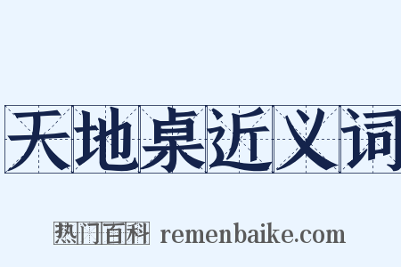 天地桌近义词是什么意思的图片